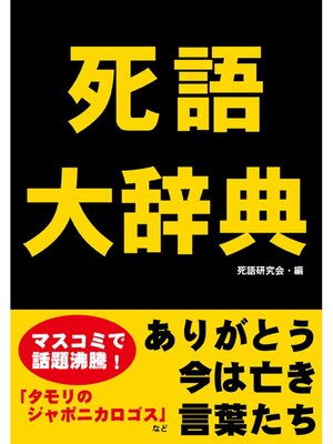 cover image of 死語大辞典